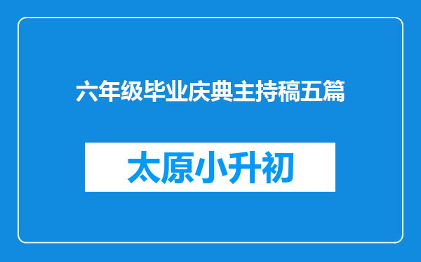 六年级毕业庆典主持稿五篇