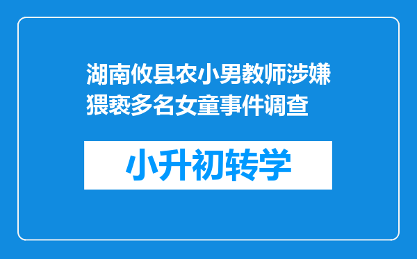 湖南攸县农小男教师涉嫌猥亵多名女童事件调查