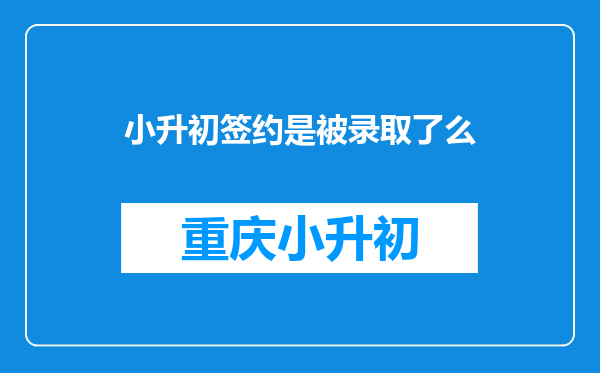 小升初签约是被录取了么