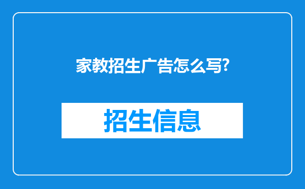 家教招生广告怎么写?