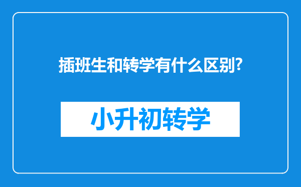 插班生和转学有什么区别?