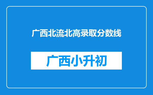 广西北流北高录取分数线