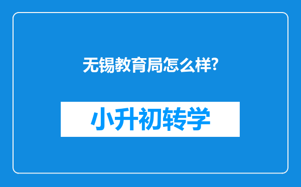 无锡教育局怎么样?