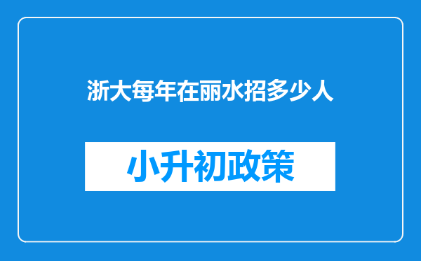 浙大每年在丽水招多少人