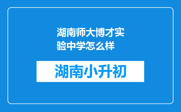 湖南师大博才实验中学怎么样