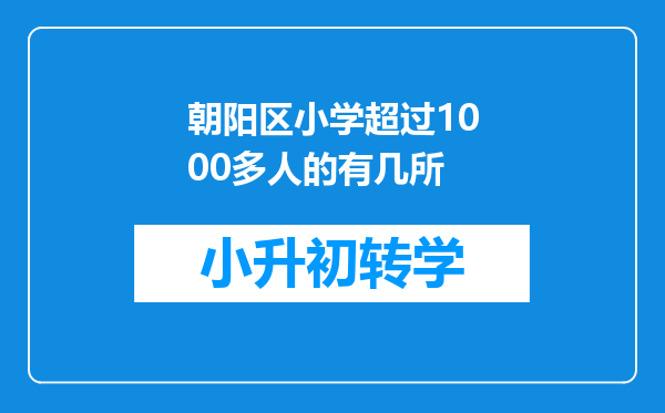 朝阳区小学超过1000多人的有几所