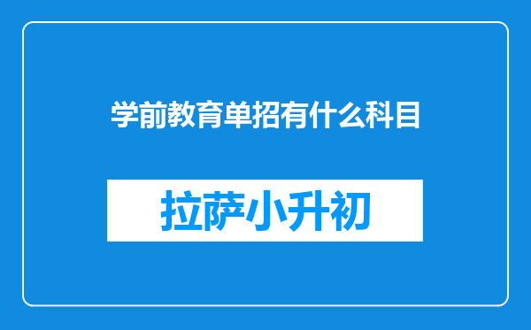 学前教育单招有什么科目