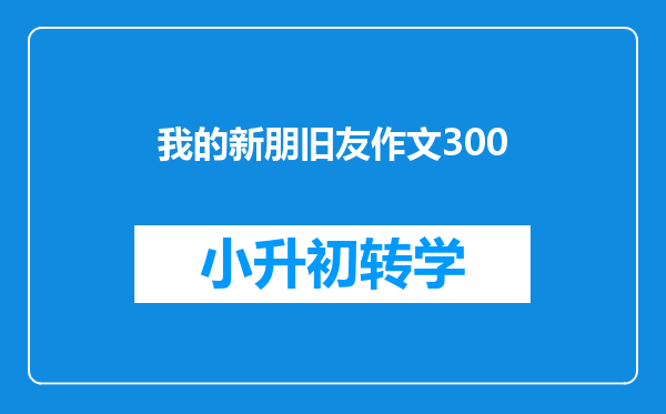 我的新朋旧友作文300