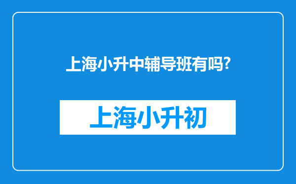 上海小升中辅导班有吗?