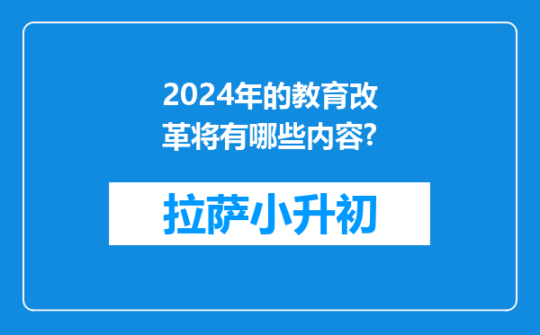 2024年的教育改革将有哪些内容?