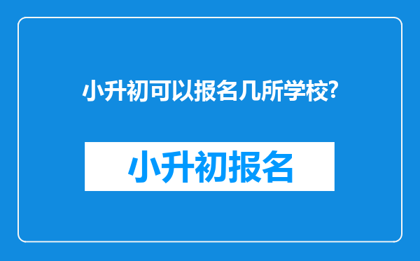 小升初可以报名几所学校?