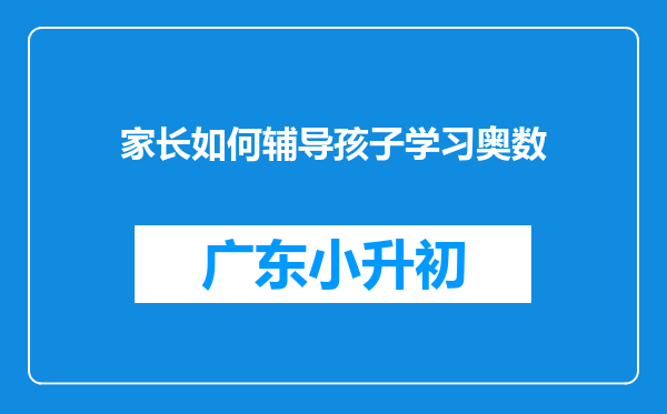 家长如何辅导孩子学习奥数