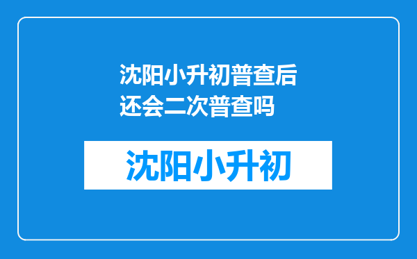 沈阳小升初普查后还会二次普查吗