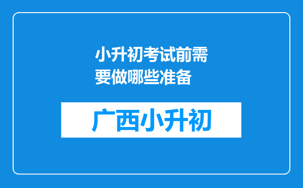 小升初考试前需要做哪些准备