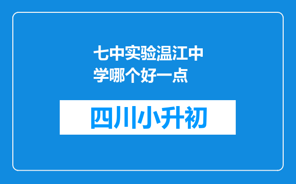 七中实验温江中学哪个好一点