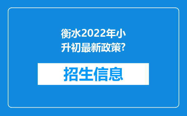 衡水2022年小升初最新政策?