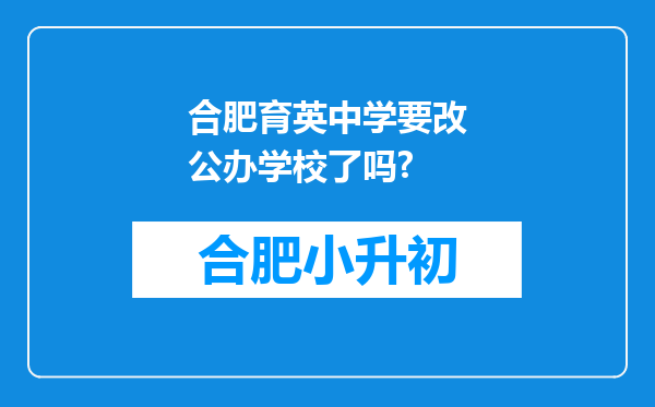 合肥育英中学要改公办学校了吗?