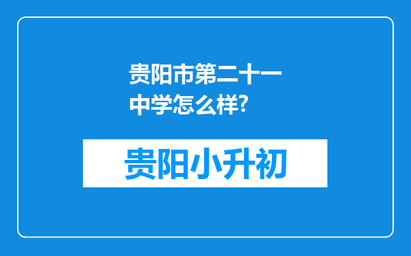 贵阳市第二十一中学怎么样?