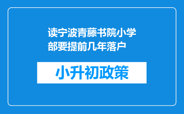 读宁波青藤书院小学部要提前几年落户