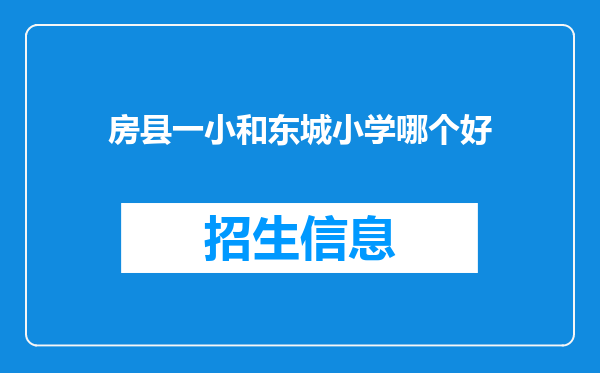 房县一小和东城小学哪个好