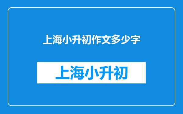 上海小升初作文多少字