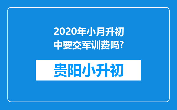 2020年小月升初中要交军训费吗?