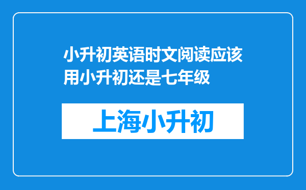 小升初英语时文阅读应该用小升初还是七年级