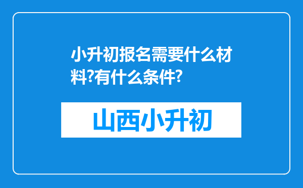 小升初报名需要什么材料?有什么条件?