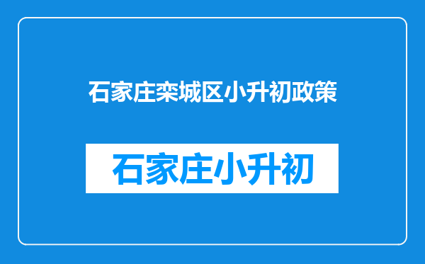 栾城五中小升初怎么升初中啊??什么时候招生?分数线多少啊?