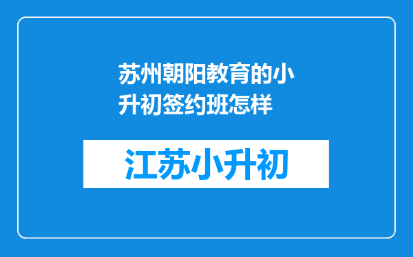 苏州朝阳教育的小升初签约班怎样