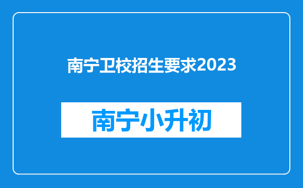 南宁卫校招生要求2023