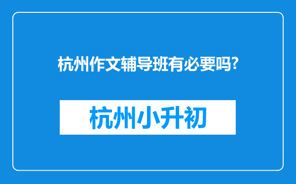 杭州作文辅导班有必要吗?