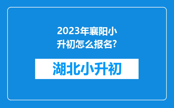 2023年襄阳小升初怎么报名?