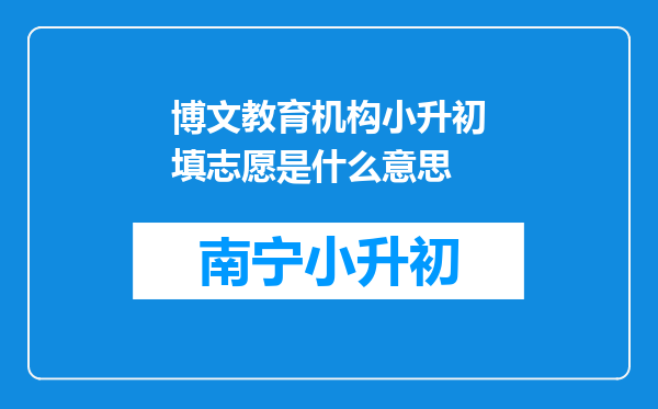 博文教育机构小升初填志愿是什么意思