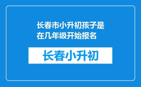 长春市小升初孩子是在几年级开始报名