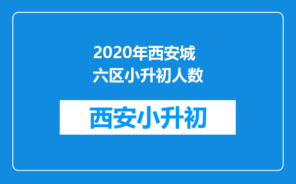 2020年西安城六区小升初人数