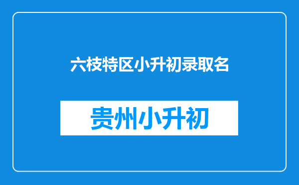 六枝特区小升初录取名