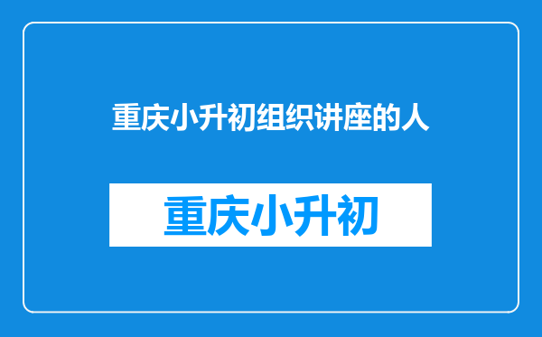 有谁知道大成网和成实外组织的成外实外2015小升初讲座消息是真的吗?