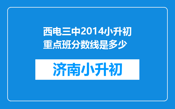 西电三中2014小升初重点班分数线是多少