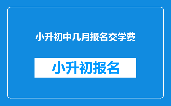 小升初中几月报名交学费