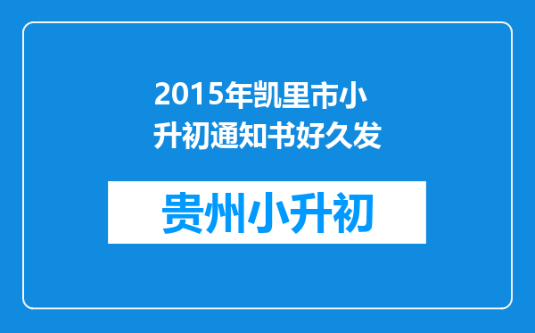 2015年凯里市小升初通知书好久发