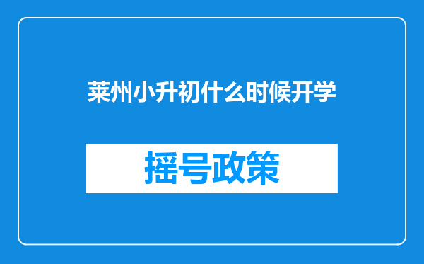 莱州小升初什么时候开学