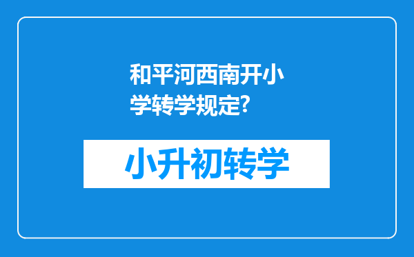 和平河西南开小学转学规定?