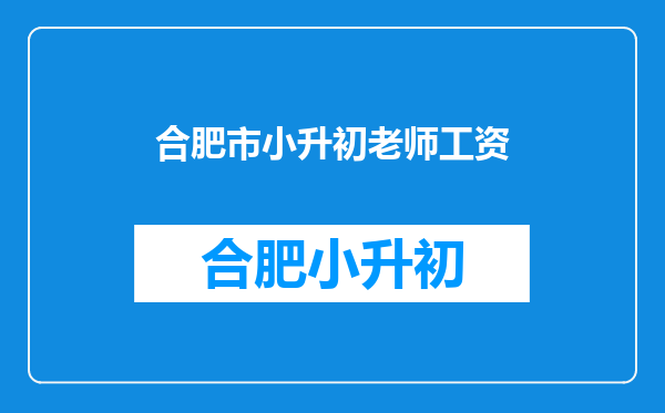 合肥市润安公学相当于那个档次的学校阿???急~~~