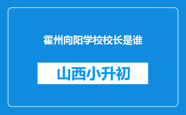 霍州向阳学校校长是谁