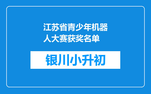 江苏省青少年机器人大赛获奖名单