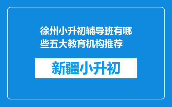 徐州小升初辅导班有哪些五大教育机构推荐