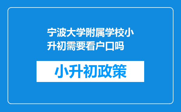 宁波大学附属学校小升初需要看户口吗