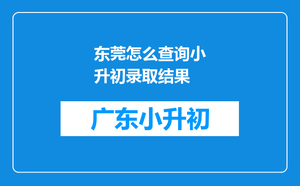 东莞怎么查询小升初录取结果