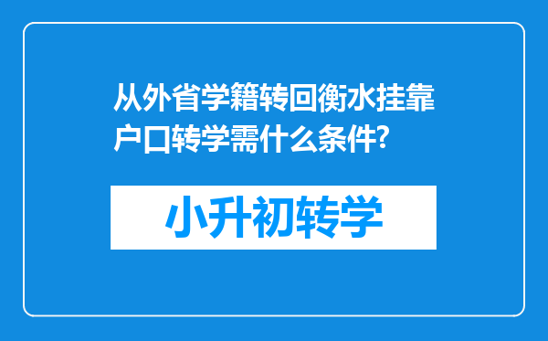 从外省学籍转回衡水挂靠户口转学需什么条件?